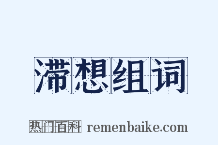 滞想组词是什么意思的图片
